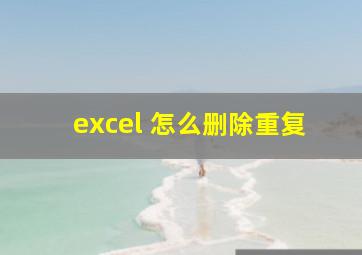 excel 怎么删除重复